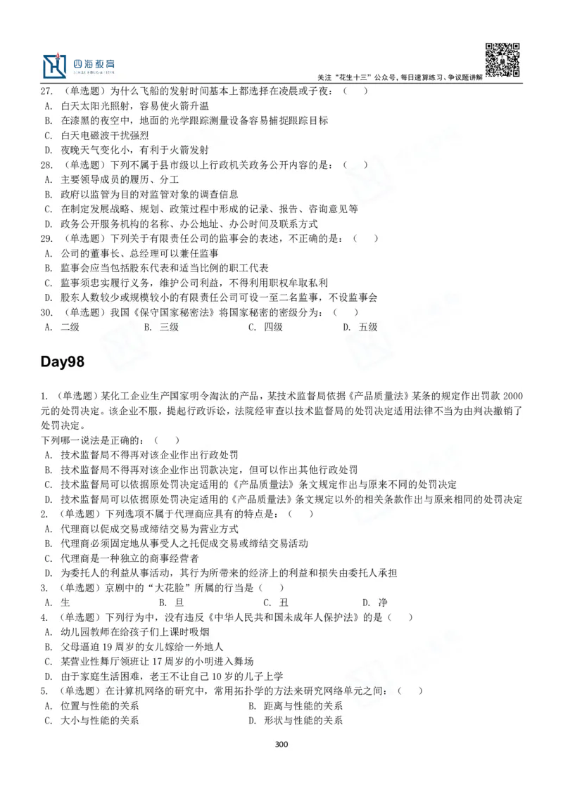 四海常识判断3000题-丹丹_2026考公资料_花生十三合集_2024+2023年资料_系统班2024上半年四海花生公考笔试系统班（含速算训练营）_2024上半年公考花生十三行测系统班_常识