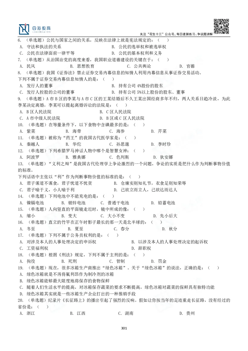 四海常识判断3000题-丹丹_2026考公资料_花生十三合集_2024+2023年资料_系统班2024上半年四海花生公考笔试系统班（含速算训练营）_2024上半年公考花生十三行测系统班_常识