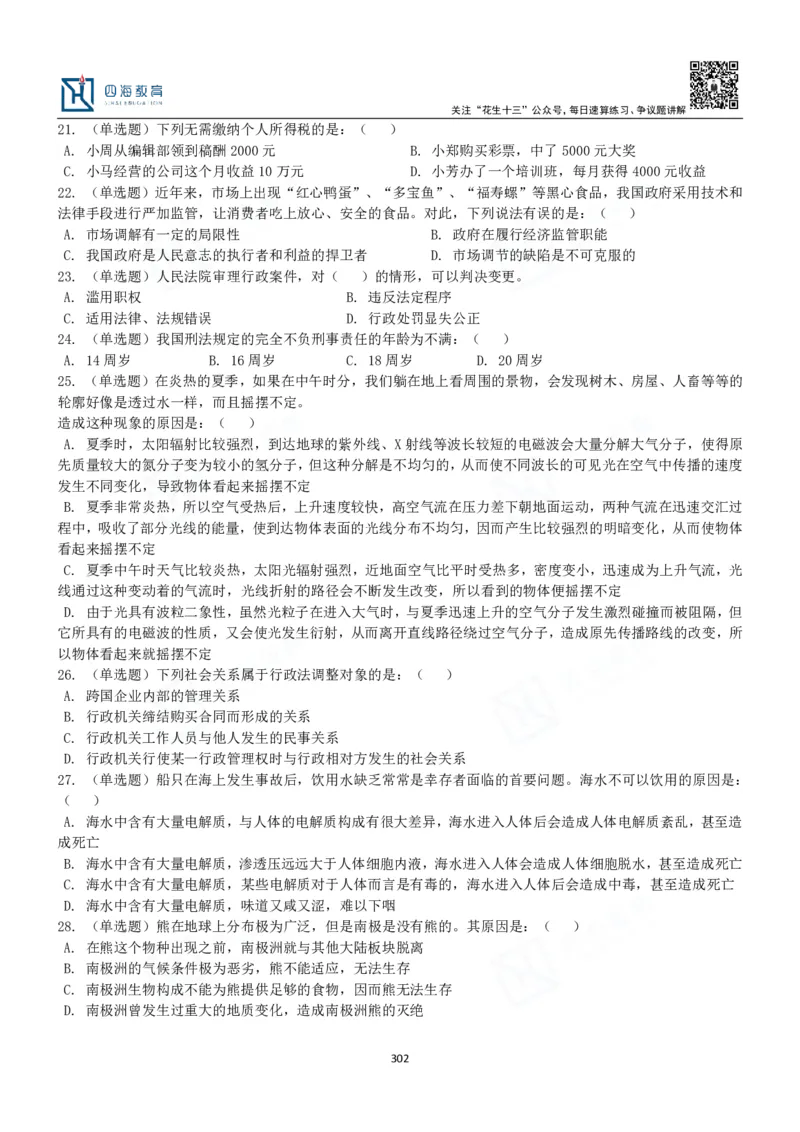 四海常识判断3000题-丹丹_2026考公资料_花生十三合集_2024+2023年资料_系统班2024上半年四海花生公考笔试系统班（含速算训练营）_2024上半年公考花生十三行测系统班_常识