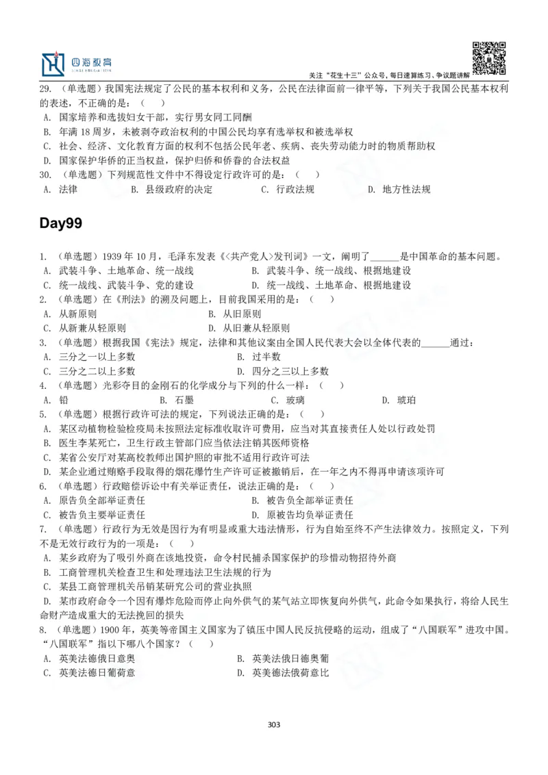 四海常识判断3000题-丹丹_2026考公资料_花生十三合集_2024+2023年资料_系统班2024上半年四海花生公考笔试系统班（含速算训练营）_2024上半年公考花生十三行测系统班_常识