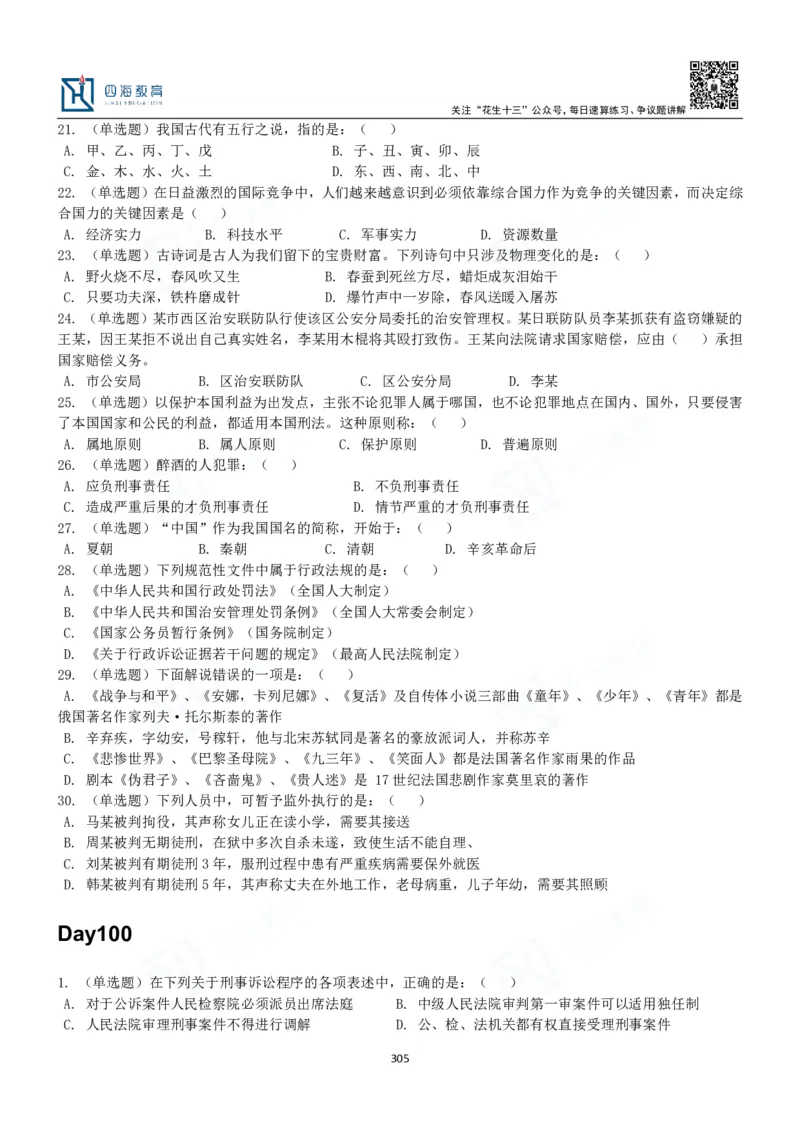 四海常识判断3000题-丹丹_2026考公资料_花生十三合集_2024+2023年资料_系统班2024上半年四海花生公考笔试系统班（含速算训练营）_2024上半年公考花生十三行测系统班_常识