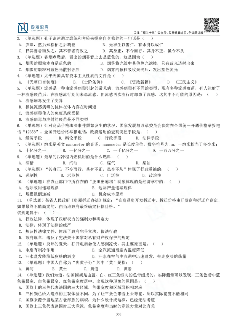 四海常识判断3000题-丹丹_2026考公资料_花生十三合集_2024+2023年资料_系统班2024上半年四海花生公考笔试系统班（含速算训练营）_2024上半年公考花生十三行测系统班_常识