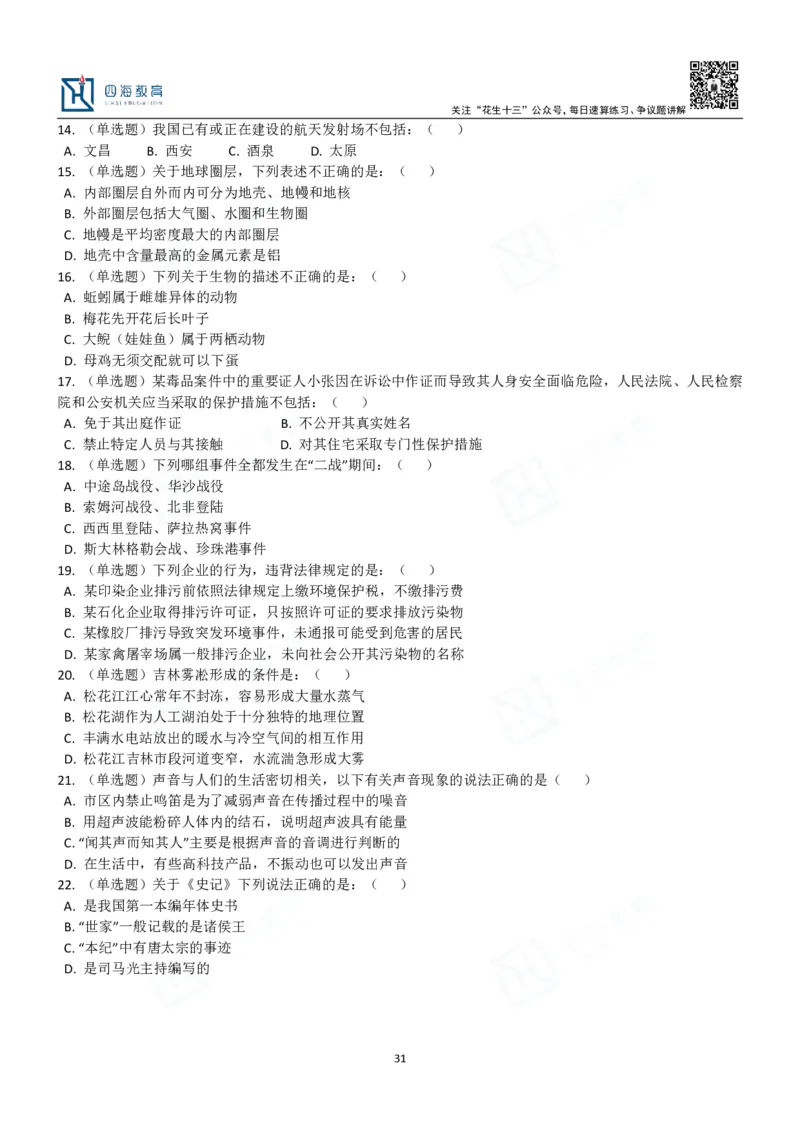 四海常识判断3000题-丹丹_2026考公资料_花生十三合集_2024+2023年资料_系统班2024上半年四海花生公考笔试系统班（含速算训练营）_2024上半年公考花生十三行测系统班_常识