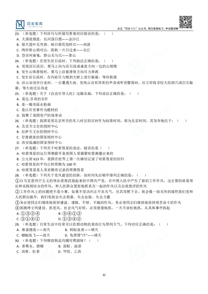 四海常识判断3000题-丹丹_2026考公资料_花生十三合集_2024+2023年资料_系统班2024上半年四海花生公考笔试系统班（含速算训练营）_2024上半年公考花生十三行测系统班_常识