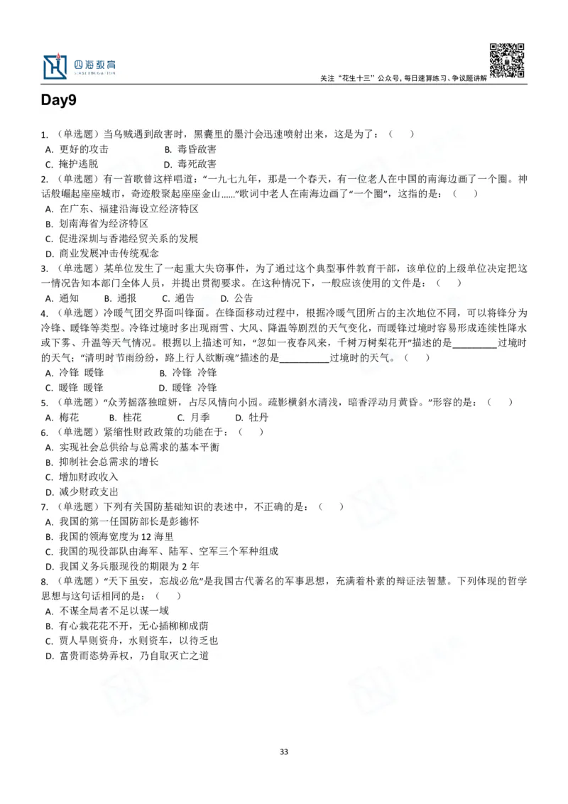 四海常识判断3000题-丹丹_2026考公资料_花生十三合集_2024+2023年资料_系统班2024上半年四海花生公考笔试系统班（含速算训练营）_2024上半年公考花生十三行测系统班_常识