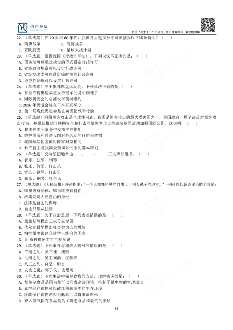 四海常识判断3000题-丹丹_2026考公资料_花生十三合集_2024+2023年资料_系统班2024上半年四海花生公考笔试系统班（含速算训练营）_2024上半年公考花生十三行测系统班_常识