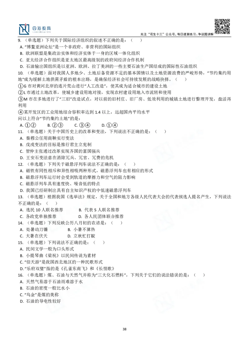 四海常识判断3000题-丹丹_2026考公资料_花生十三合集_2024+2023年资料_系统班2024上半年四海花生公考笔试系统班（含速算训练营）_2024上半年公考花生十三行测系统班_常识