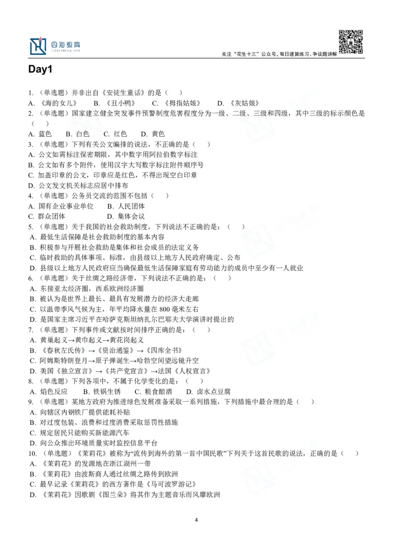 四海常识判断3000题-丹丹_2026考公资料_花生十三合集_2024+2023年资料_系统班2024上半年四海花生公考笔试系统班（含速算训练营）_2024上半年公考花生十三行测系统班_常识