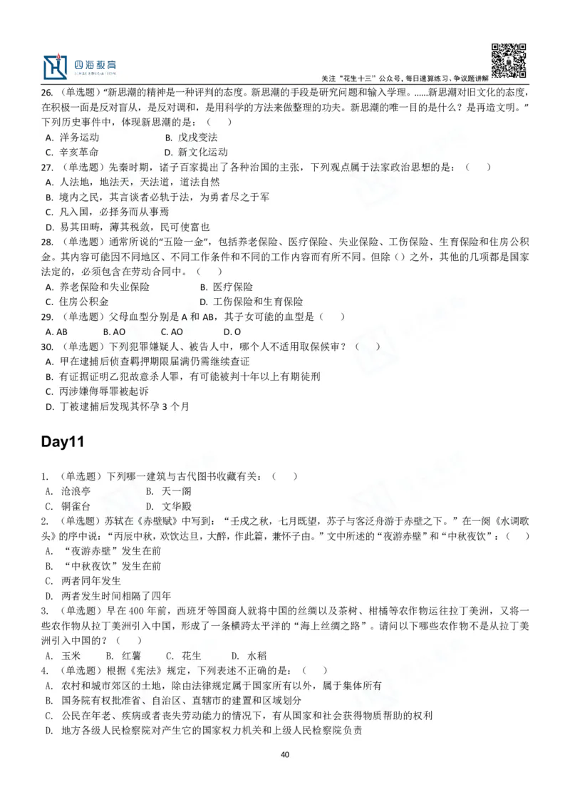 四海常识判断3000题-丹丹_2026考公资料_花生十三合集_2024+2023年资料_系统班2024上半年四海花生公考笔试系统班（含速算训练营）_2024上半年公考花生十三行测系统班_常识