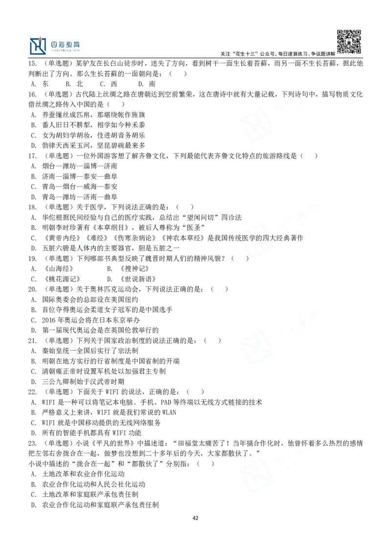 四海常识判断3000题-丹丹_2026考公资料_花生十三合集_2024+2023年资料_系统班2024上半年四海花生公考笔试系统班（含速算训练营）_2024上半年公考花生十三行测系统班_常识