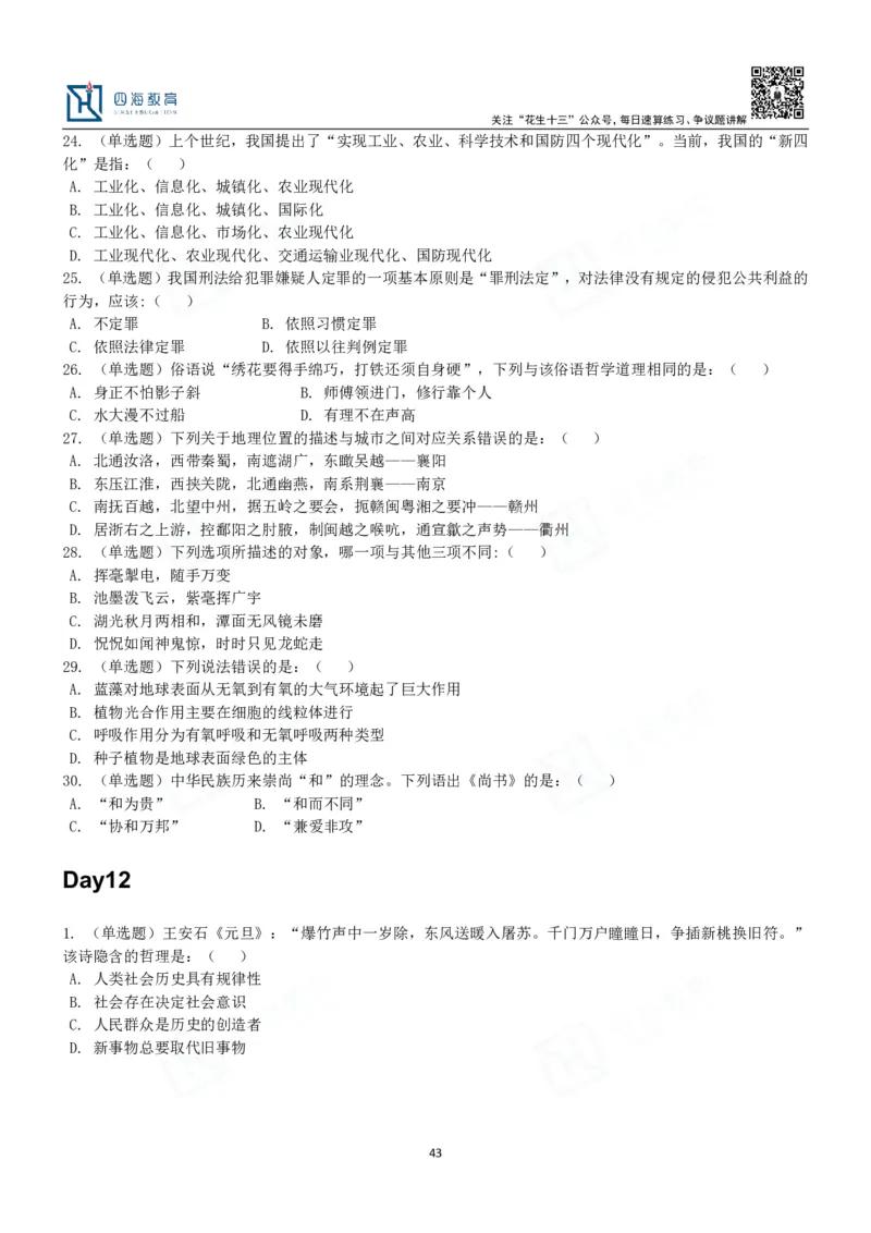 四海常识判断3000题-丹丹_2026考公资料_花生十三合集_2024+2023年资料_系统班2024上半年四海花生公考笔试系统班（含速算训练营）_2024上半年公考花生十三行测系统班_常识