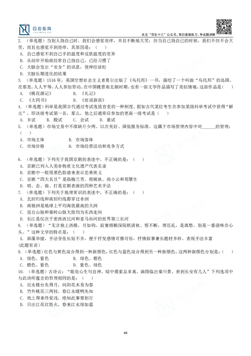 四海常识判断3000题-丹丹_2026考公资料_花生十三合集_2024+2023年资料_系统班2024上半年四海花生公考笔试系统班（含速算训练营）_2024上半年公考花生十三行测系统班_常识