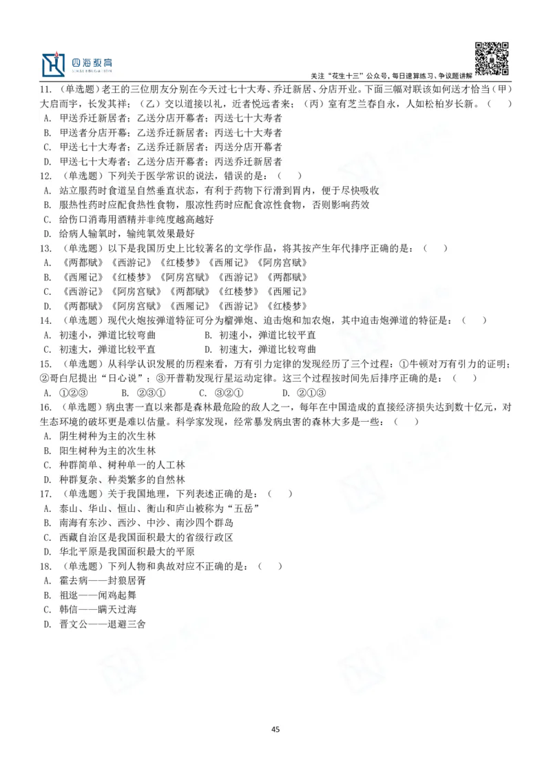 四海常识判断3000题-丹丹_2026考公资料_花生十三合集_2024+2023年资料_系统班2024上半年四海花生公考笔试系统班（含速算训练营）_2024上半年公考花生十三行测系统班_常识