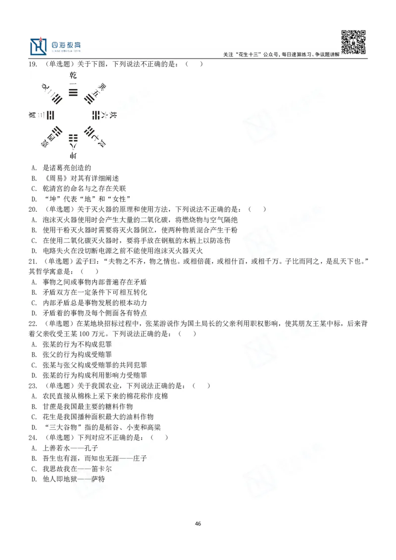 四海常识判断3000题-丹丹_2026考公资料_花生十三合集_2024+2023年资料_系统班2024上半年四海花生公考笔试系统班（含速算训练营）_2024上半年公考花生十三行测系统班_常识