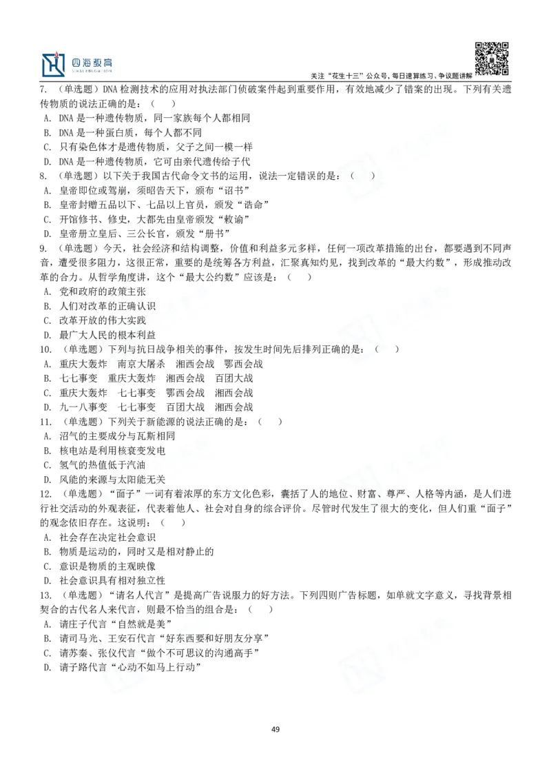 四海常识判断3000题-丹丹_2026考公资料_花生十三合集_2024+2023年资料_系统班2024上半年四海花生公考笔试系统班（含速算训练营）_2024上半年公考花生十三行测系统班_常识