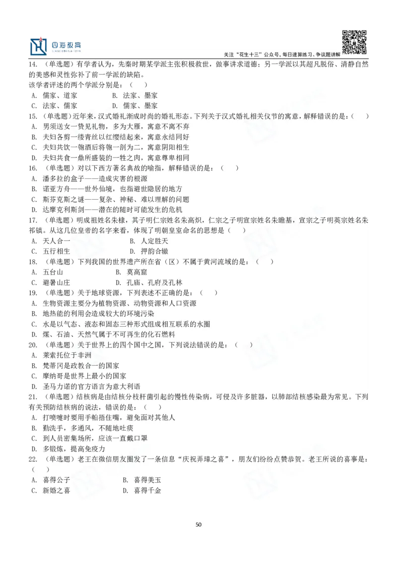 四海常识判断3000题-丹丹_2026考公资料_花生十三合集_2024+2023年资料_系统班2024上半年四海花生公考笔试系统班（含速算训练营）_2024上半年公考花生十三行测系统班_常识