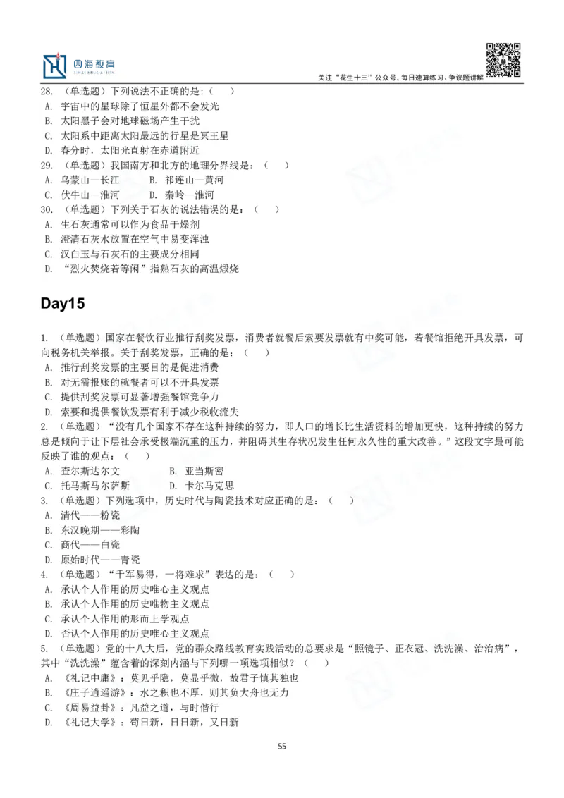 四海常识判断3000题-丹丹_2026考公资料_花生十三合集_2024+2023年资料_系统班2024上半年四海花生公考笔试系统班（含速算训练营）_2024上半年公考花生十三行测系统班_常识