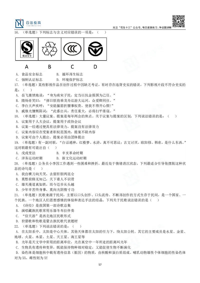 四海常识判断3000题-丹丹_2026考公资料_花生十三合集_2024+2023年资料_系统班2024上半年四海花生公考笔试系统班（含速算训练营）_2024上半年公考花生十三行测系统班_常识