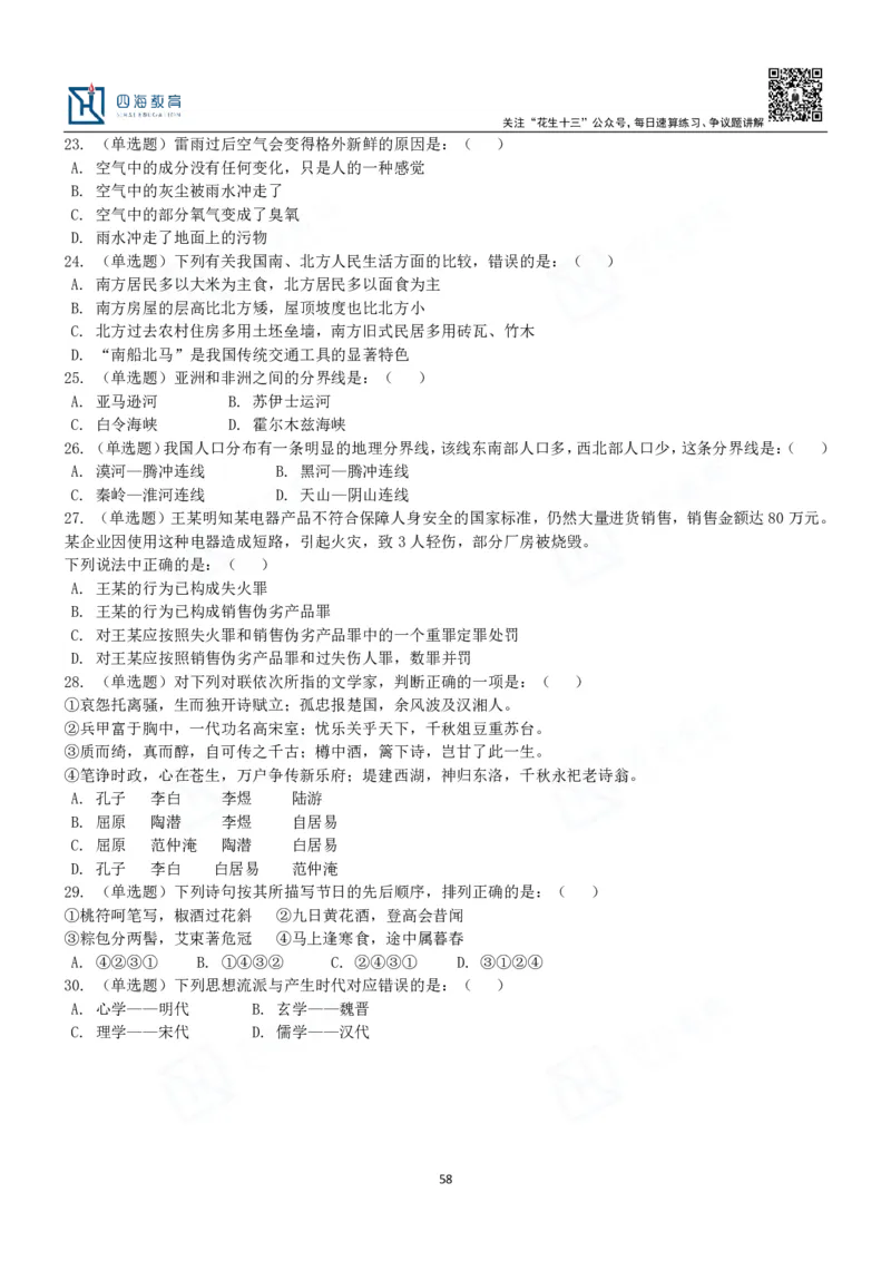 四海常识判断3000题-丹丹_2026考公资料_花生十三合集_2024+2023年资料_系统班2024上半年四海花生公考笔试系统班（含速算训练营）_2024上半年公考花生十三行测系统班_常识