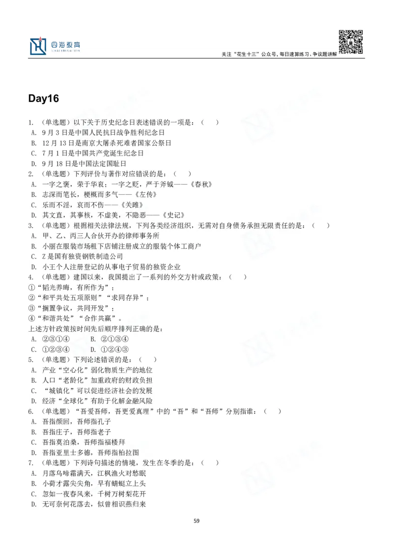 四海常识判断3000题-丹丹_2026考公资料_花生十三合集_2024+2023年资料_系统班2024上半年四海花生公考笔试系统班（含速算训练营）_2024上半年公考花生十三行测系统班_常识