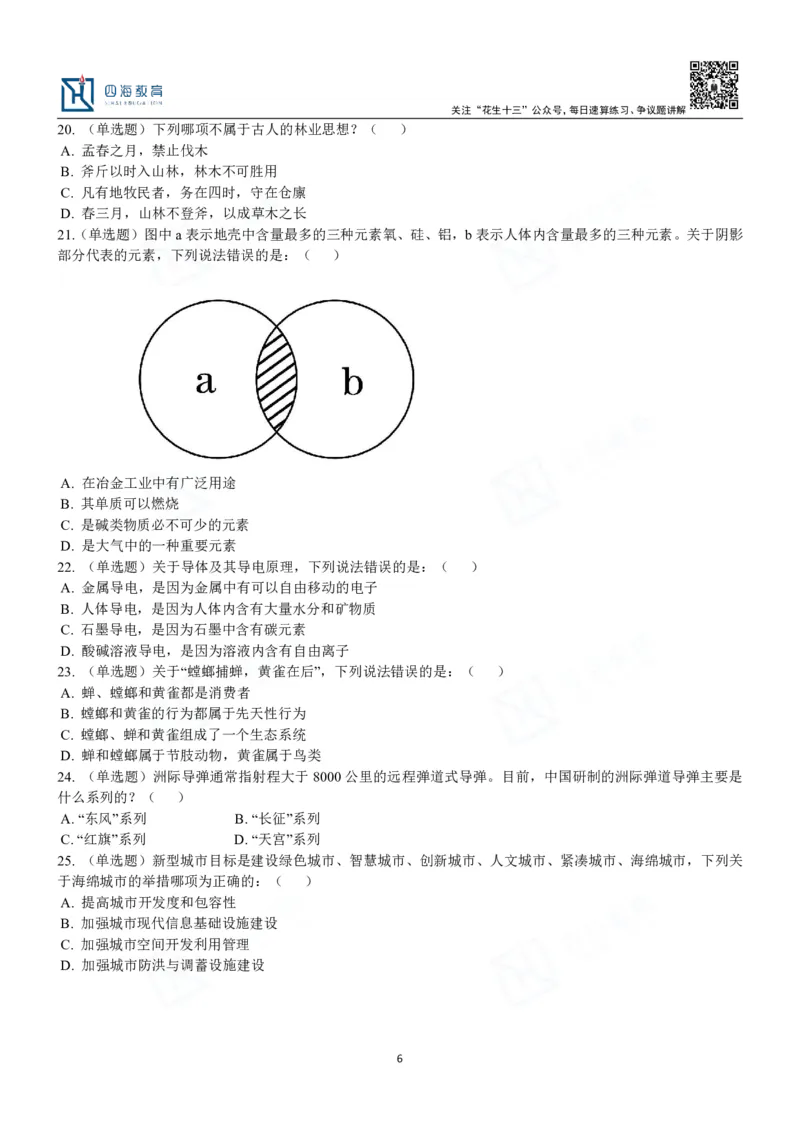 四海常识判断3000题-丹丹_2026考公资料_花生十三合集_2024+2023年资料_系统班2024上半年四海花生公考笔试系统班（含速算训练营）_2024上半年公考花生十三行测系统班_常识