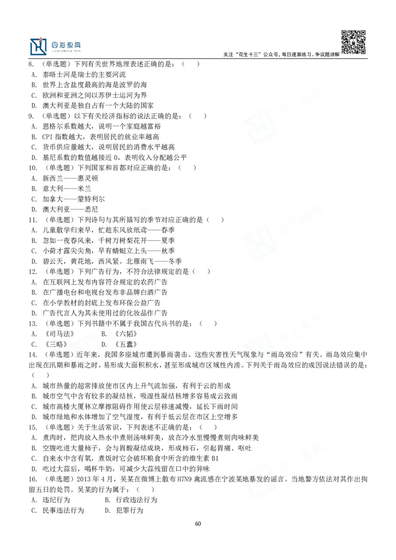 四海常识判断3000题-丹丹_2026考公资料_花生十三合集_2024+2023年资料_系统班2024上半年四海花生公考笔试系统班（含速算训练营）_2024上半年公考花生十三行测系统班_常识