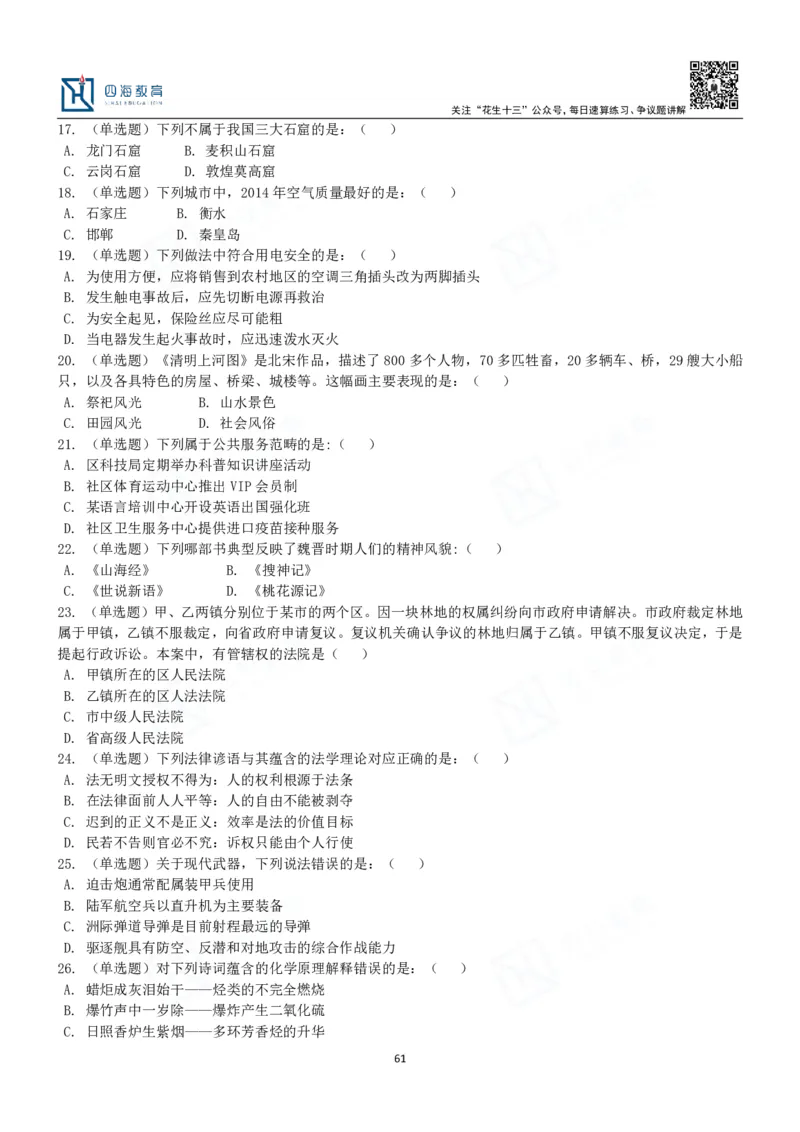 四海常识判断3000题-丹丹_2026考公资料_花生十三合集_2024+2023年资料_系统班2024上半年四海花生公考笔试系统班（含速算训练营）_2024上半年公考花生十三行测系统班_常识