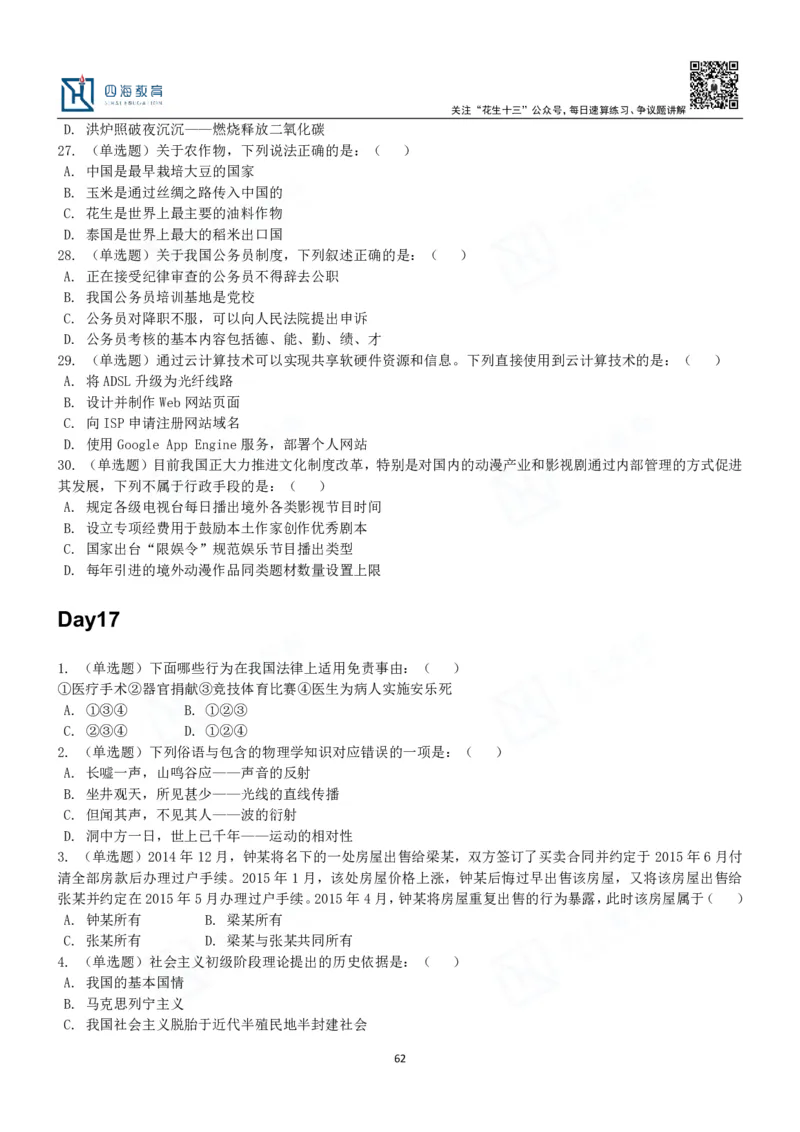 四海常识判断3000题-丹丹_2026考公资料_花生十三合集_2024+2023年资料_系统班2024上半年四海花生公考笔试系统班（含速算训练营）_2024上半年公考花生十三行测系统班_常识