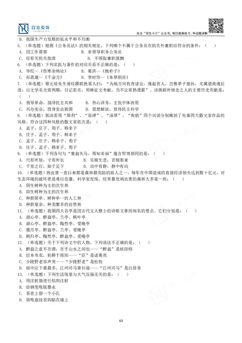 四海常识判断3000题-丹丹_2026考公资料_花生十三合集_2024+2023年资料_系统班2024上半年四海花生公考笔试系统班（含速算训练营）_2024上半年公考花生十三行测系统班_常识