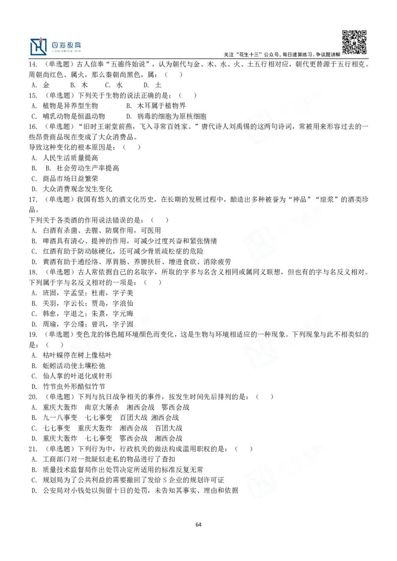 四海常识判断3000题-丹丹_2026考公资料_花生十三合集_2024+2023年资料_系统班2024上半年四海花生公考笔试系统班（含速算训练营）_2024上半年公考花生十三行测系统班_常识