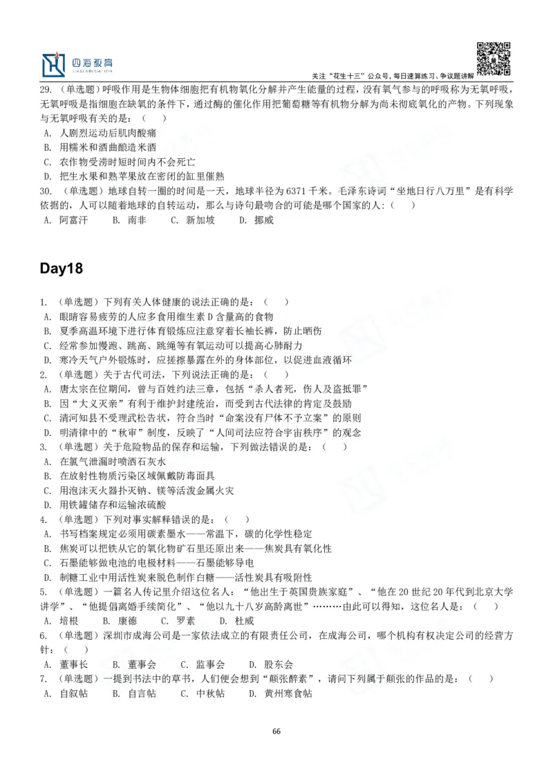 四海常识判断3000题-丹丹_2026考公资料_花生十三合集_2024+2023年资料_系统班2024上半年四海花生公考笔试系统班（含速算训练营）_2024上半年公考花生十三行测系统班_常识