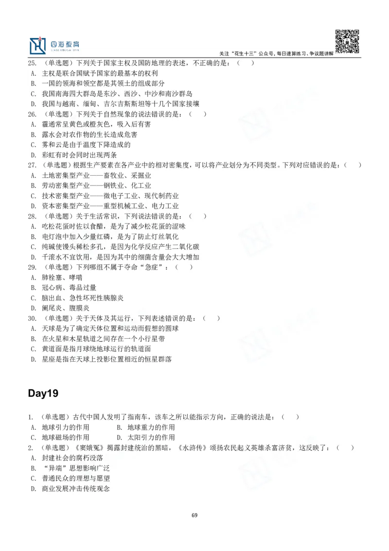 四海常识判断3000题-丹丹_2026考公资料_花生十三合集_2024+2023年资料_系统班2024上半年四海花生公考笔试系统班（含速算训练营）_2024上半年公考花生十三行测系统班_常识