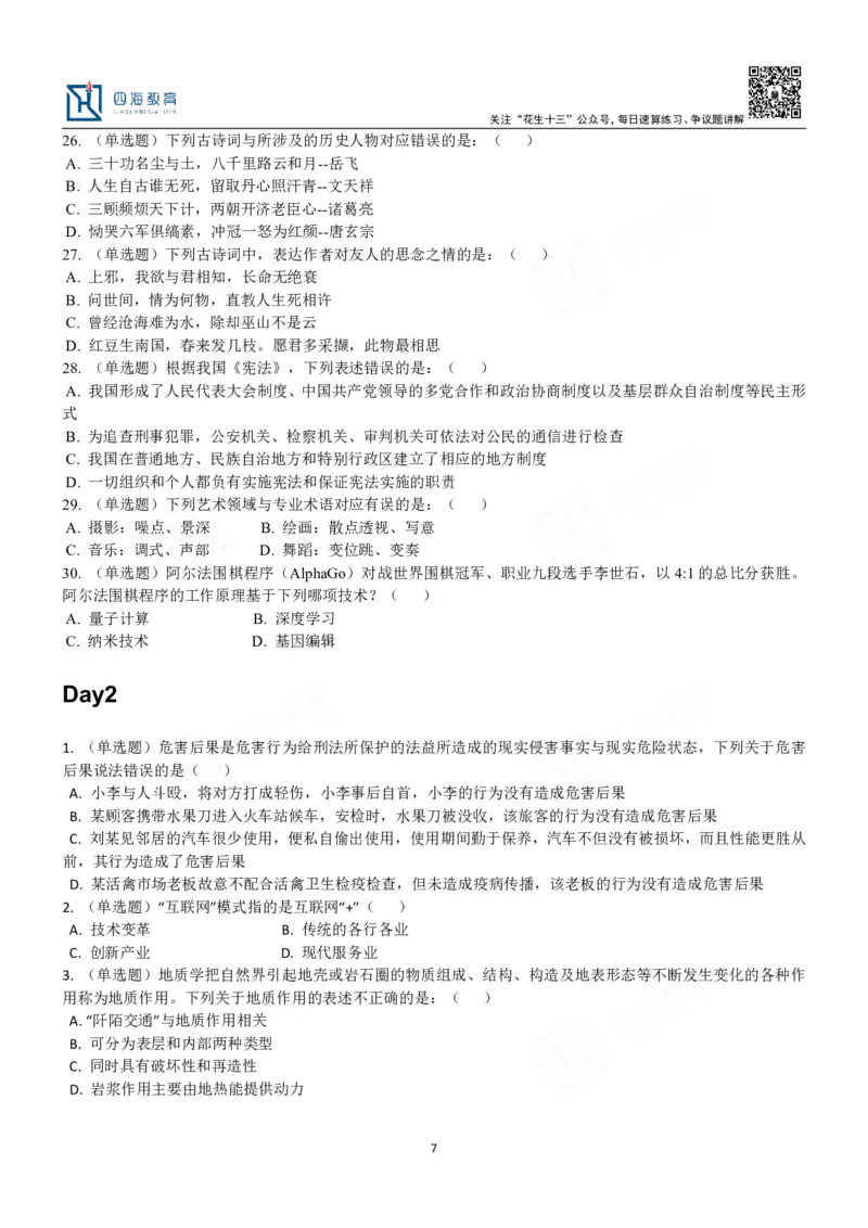四海常识判断3000题-丹丹_2026考公资料_花生十三合集_2024+2023年资料_系统班2024上半年四海花生公考笔试系统班（含速算训练营）_2024上半年公考花生十三行测系统班_常识