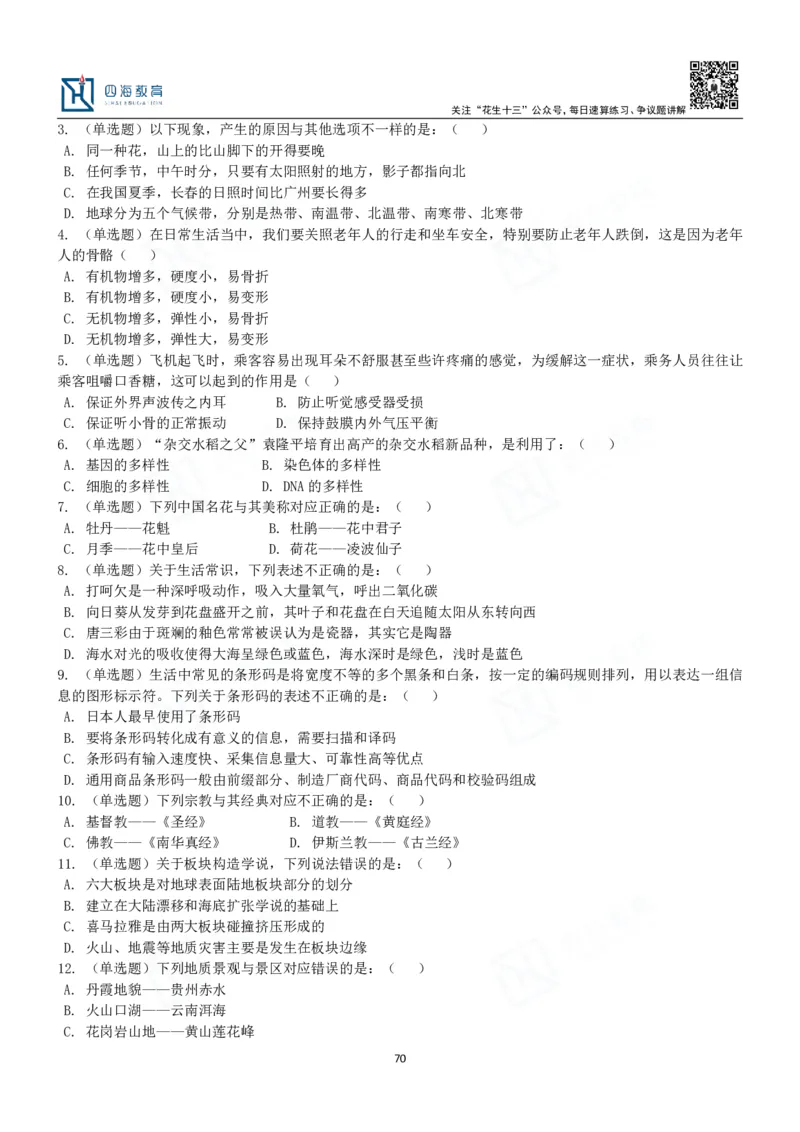 四海常识判断3000题-丹丹_2026考公资料_花生十三合集_2024+2023年资料_系统班2024上半年四海花生公考笔试系统班（含速算训练营）_2024上半年公考花生十三行测系统班_常识