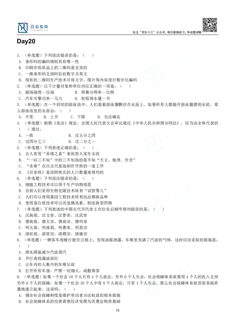 四海常识判断3000题-丹丹_2026考公资料_花生十三合集_2024+2023年资料_系统班2024上半年四海花生公考笔试系统班（含速算训练营）_2024上半年公考花生十三行测系统班_常识