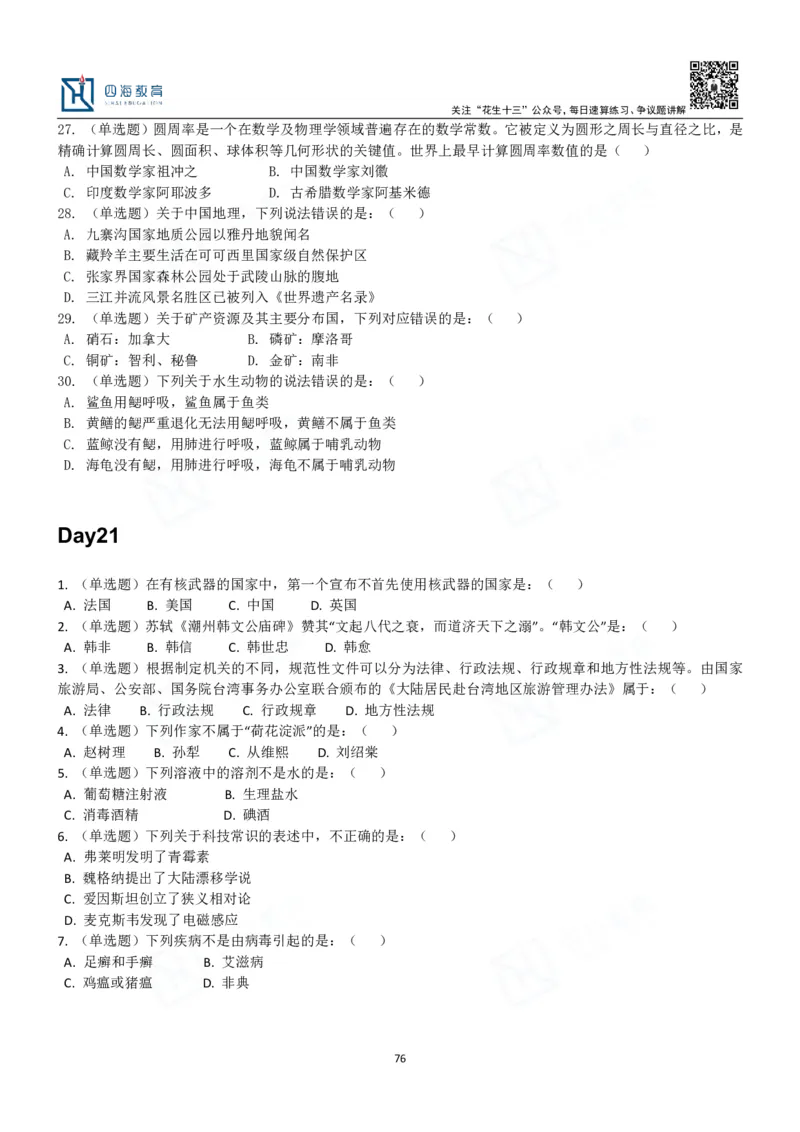 四海常识判断3000题-丹丹_2026考公资料_花生十三合集_2024+2023年资料_系统班2024上半年四海花生公考笔试系统班（含速算训练营）_2024上半年公考花生十三行测系统班_常识