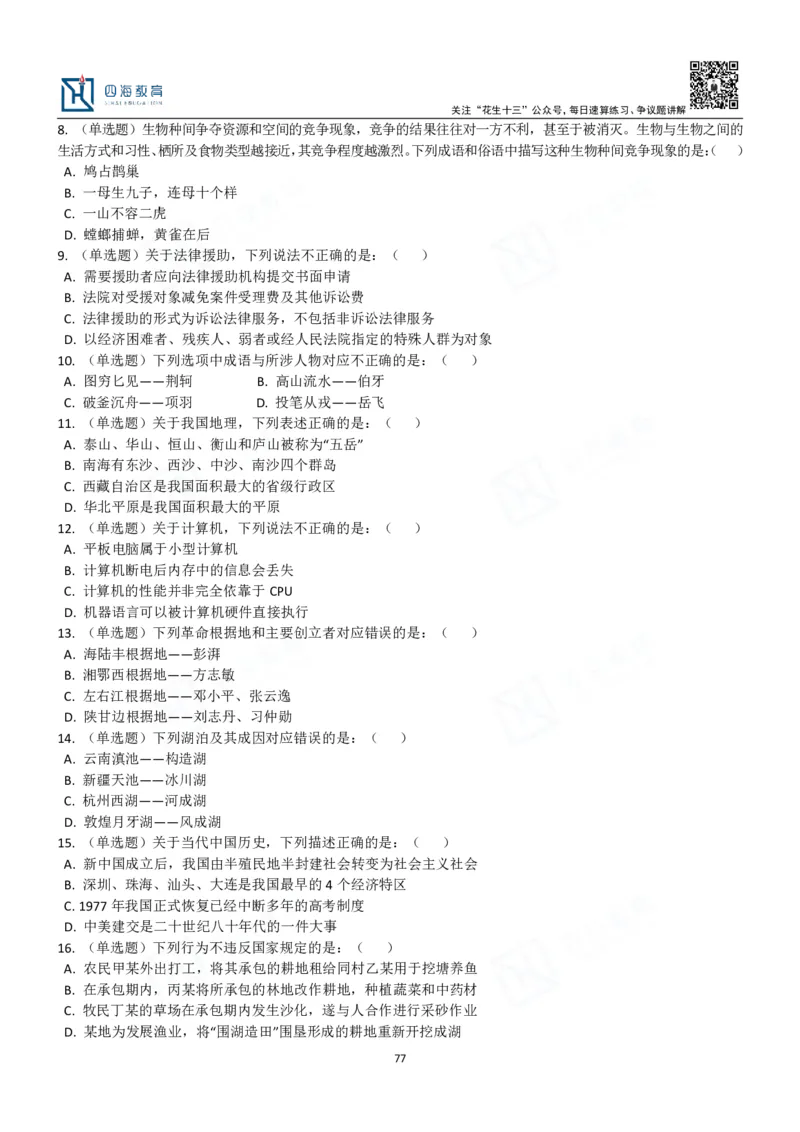 四海常识判断3000题-丹丹_2026考公资料_花生十三合集_2024+2023年资料_系统班2024上半年四海花生公考笔试系统班（含速算训练营）_2024上半年公考花生十三行测系统班_常识