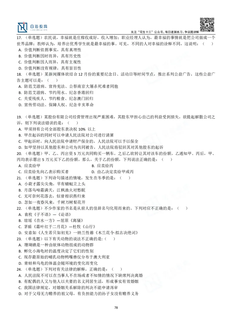 四海常识判断3000题-丹丹_2026考公资料_花生十三合集_2024+2023年资料_系统班2024上半年四海花生公考笔试系统班（含速算训练营）_2024上半年公考花生十三行测系统班_常识