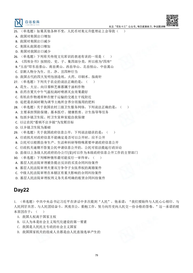 四海常识判断3000题-丹丹_2026考公资料_花生十三合集_2024+2023年资料_系统班2024上半年四海花生公考笔试系统班（含速算训练营）_2024上半年公考花生十三行测系统班_常识