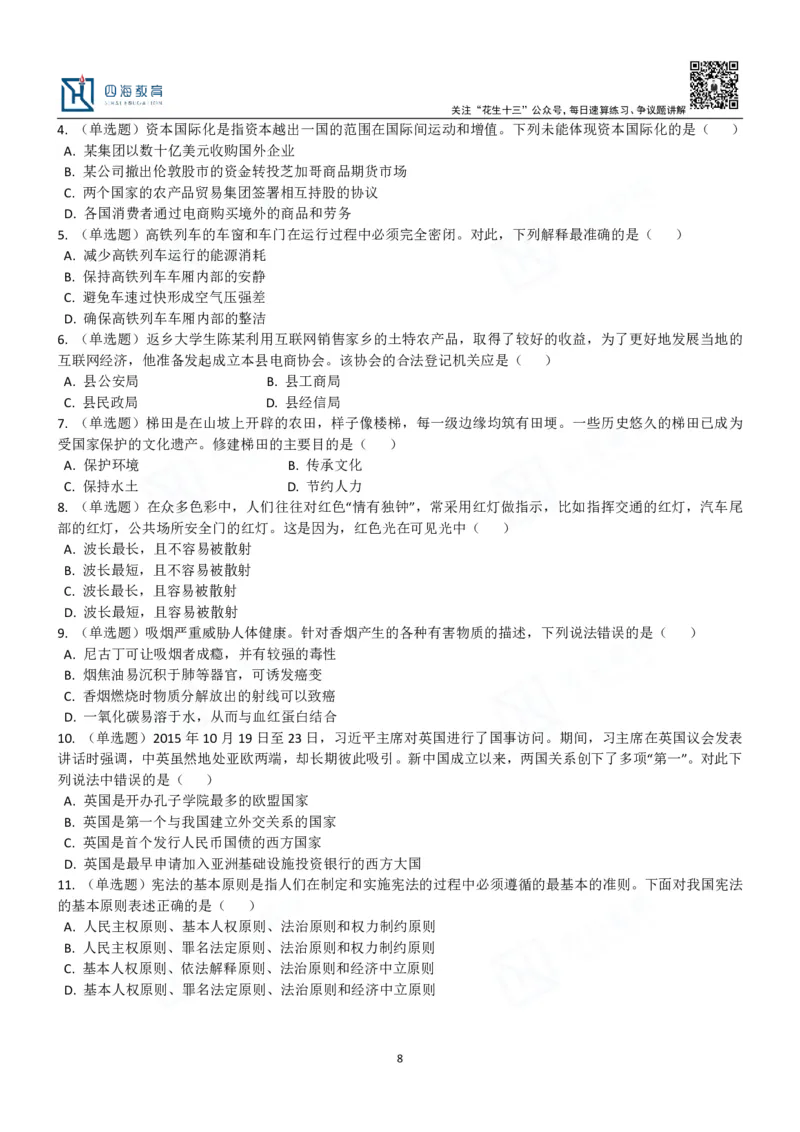 四海常识判断3000题-丹丹_2026考公资料_花生十三合集_2024+2023年资料_系统班2024上半年四海花生公考笔试系统班（含速算训练营）_2024上半年公考花生十三行测系统班_常识