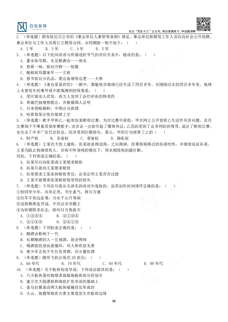 四海常识判断3000题-丹丹_2026考公资料_花生十三合集_2024+2023年资料_系统班2024上半年四海花生公考笔试系统班（含速算训练营）_2024上半年公考花生十三行测系统班_常识