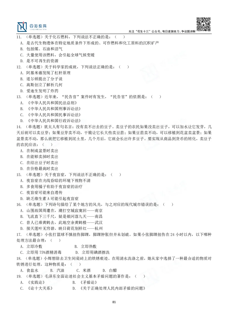 四海常识判断3000题-丹丹_2026考公资料_花生十三合集_2024+2023年资料_系统班2024上半年四海花生公考笔试系统班（含速算训练营）_2024上半年公考花生十三行测系统班_常识