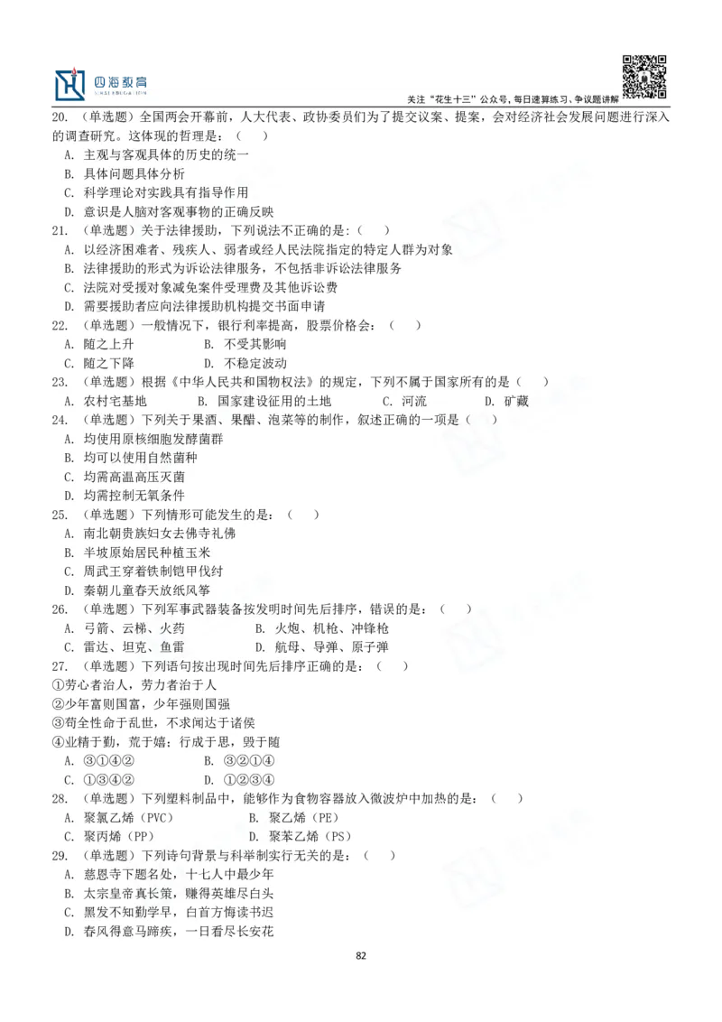 四海常识判断3000题-丹丹_2026考公资料_花生十三合集_2024+2023年资料_系统班2024上半年四海花生公考笔试系统班（含速算训练营）_2024上半年公考花生十三行测系统班_常识