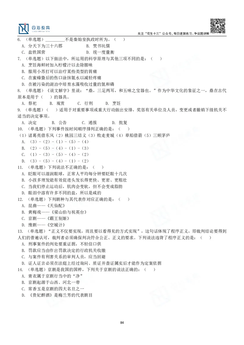 四海常识判断3000题-丹丹_2026考公资料_花生十三合集_2024+2023年资料_系统班2024上半年四海花生公考笔试系统班（含速算训练营）_2024上半年公考花生十三行测系统班_常识