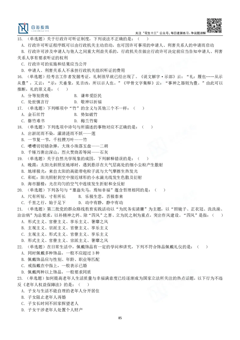 四海常识判断3000题-丹丹_2026考公资料_花生十三合集_2024+2023年资料_系统班2024上半年四海花生公考笔试系统班（含速算训练营）_2024上半年公考花生十三行测系统班_常识