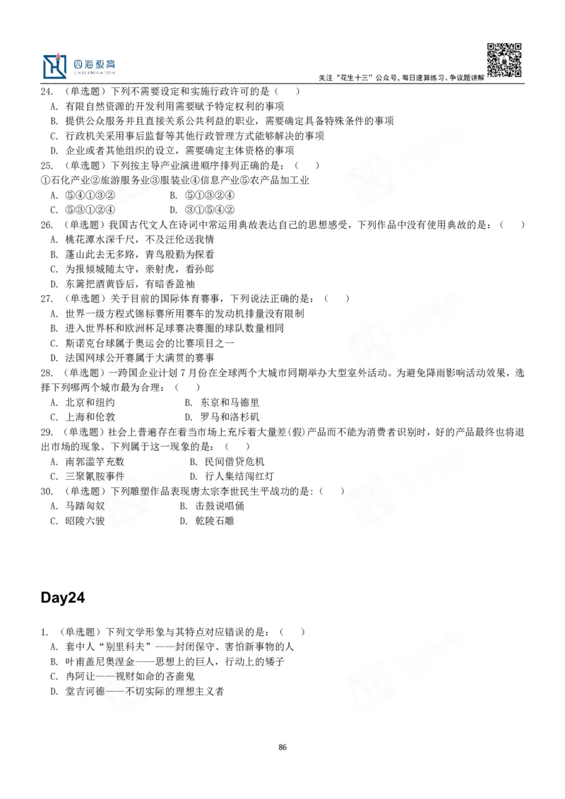 四海常识判断3000题-丹丹_2026考公资料_花生十三合集_2024+2023年资料_系统班2024上半年四海花生公考笔试系统班（含速算训练营）_2024上半年公考花生十三行测系统班_常识