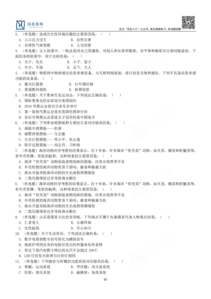 四海常识判断3000题-丹丹_2026考公资料_花生十三合集_2024+2023年资料_系统班2024上半年四海花生公考笔试系统班（含速算训练营）_2024上半年公考花生十三行测系统班_常识