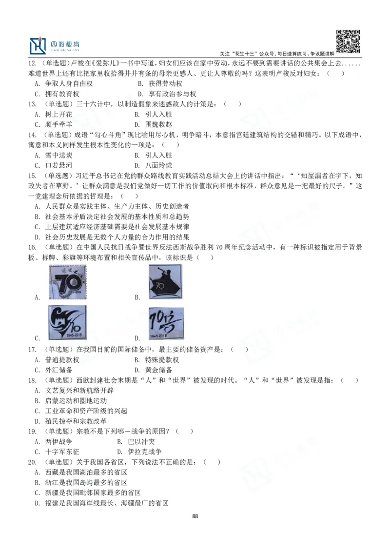 四海常识判断3000题-丹丹_2026考公资料_花生十三合集_2024+2023年资料_系统班2024上半年四海花生公考笔试系统班（含速算训练营）_2024上半年公考花生十三行测系统班_常识