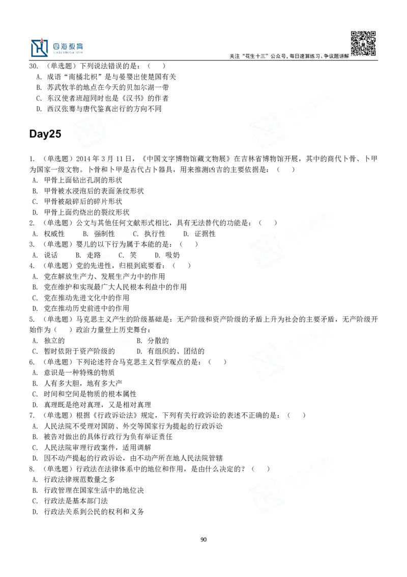 四海常识判断3000题-丹丹_2026考公资料_花生十三合集_2024+2023年资料_系统班2024上半年四海花生公考笔试系统班（含速算训练营）_2024上半年公考花生十三行测系统班_常识