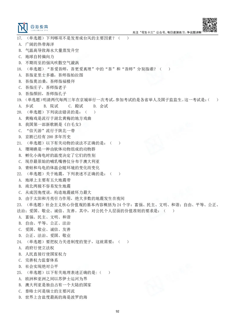 四海常识判断3000题-丹丹_2026考公资料_花生十三合集_2024+2023年资料_系统班2024上半年四海花生公考笔试系统班（含速算训练营）_2024上半年公考花生十三行测系统班_常识